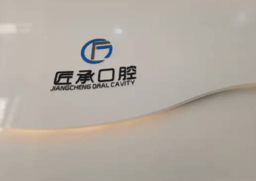 深圳匠承口腔诊所前台