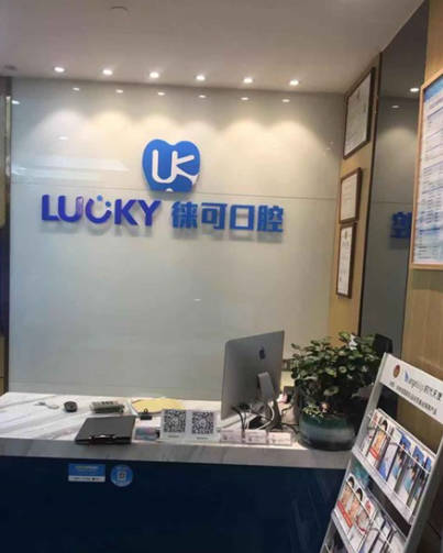 深圳徕可口腔(理想城)前台