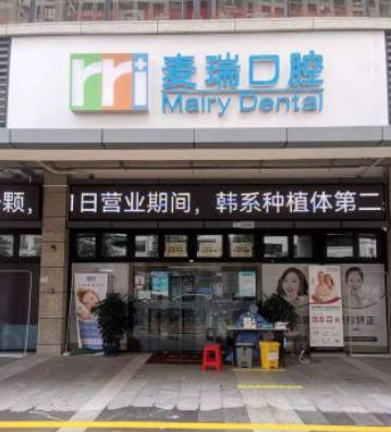 深圳麦瑞口腔门诊部外景