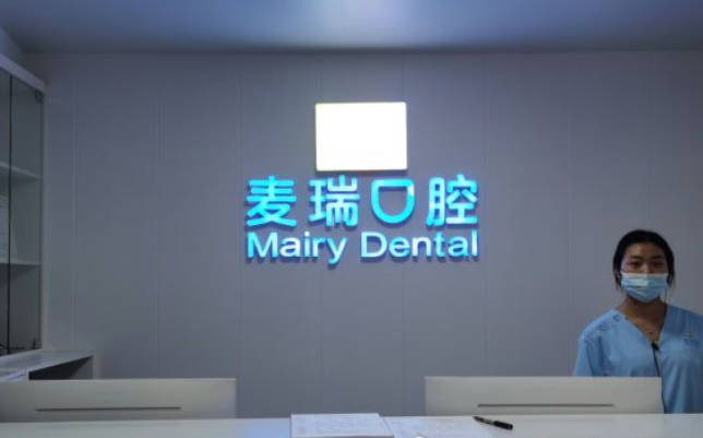 深圳麦瑞口腔门诊部前台