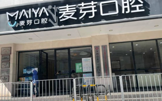 深圳麦芽口腔品牌连锁罗湖机构外景
