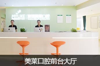 深圳美莱口腔门诊部前台大厅