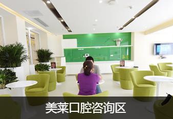 深圳美莱口腔门诊部咨询区