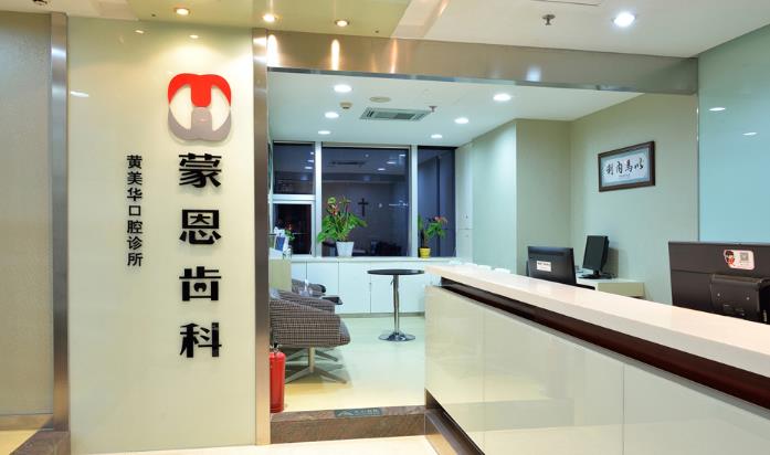 深圳蒙恩齿科(金中环总店)金中环店前台