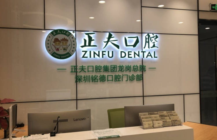 深圳铭德口腔(龙岗总院)前台