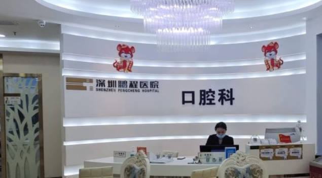 深圳鹏程医院(口腔科)