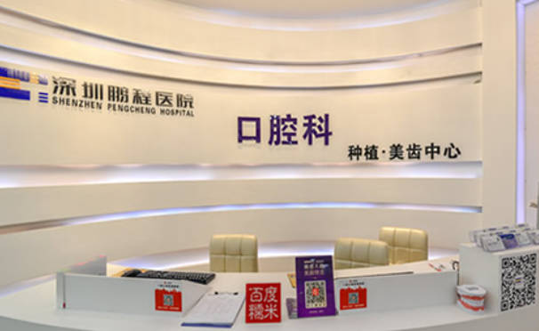 深圳鹏程医院(口腔科)前台