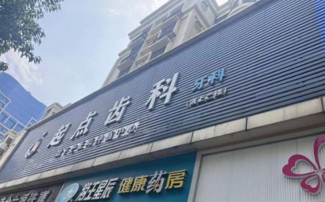 深圳起点齿科(南山总店)外景