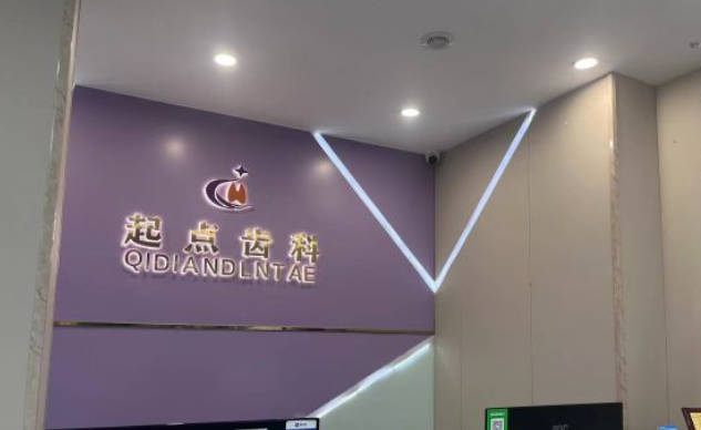 深圳起点齿科(南山总店)前台