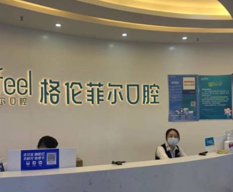 深圳沙井格伦菲尔口腔门诊部(沙井分店)