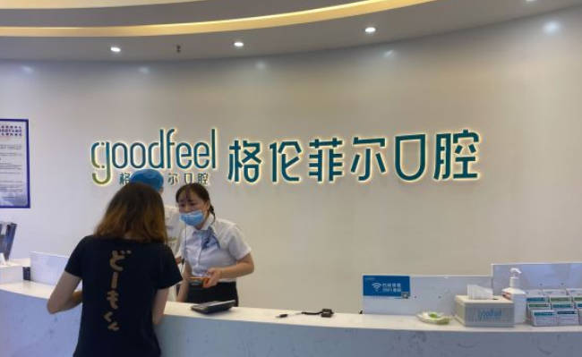 深圳沙井格伦菲尔口腔门诊部(沙井分店)前台