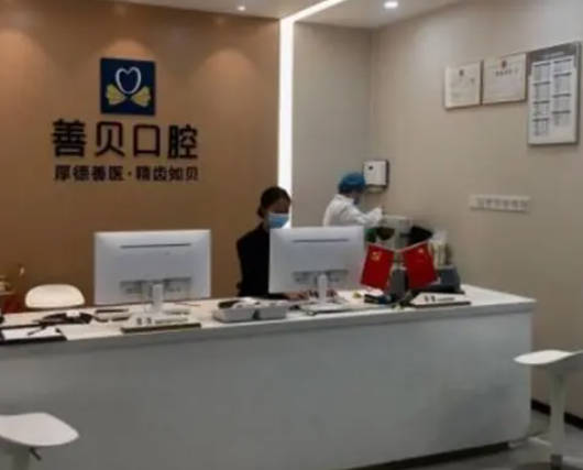 深圳善贝口腔(新洲机构)前台