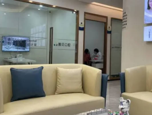 深圳善贝口腔(新洲机构)休息区