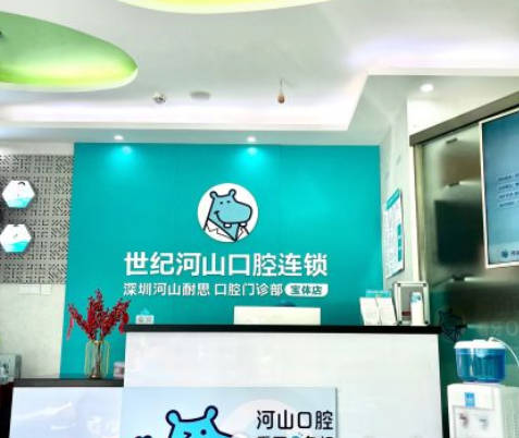 深圳世纪河山口腔(宝体耐思店)前台