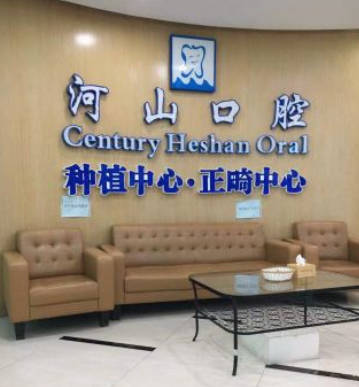 深圳世纪河山口腔(西乡店)休息区