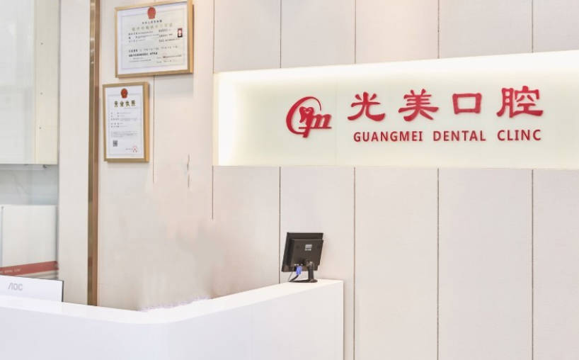 深圳市光美口腔诊所前台