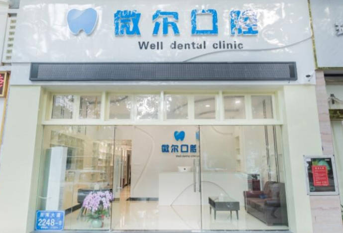 深圳微尔口腔门诊部外景
