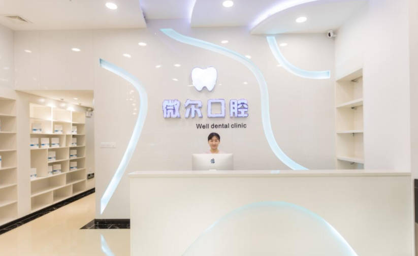 深圳微尔口腔门诊部前台