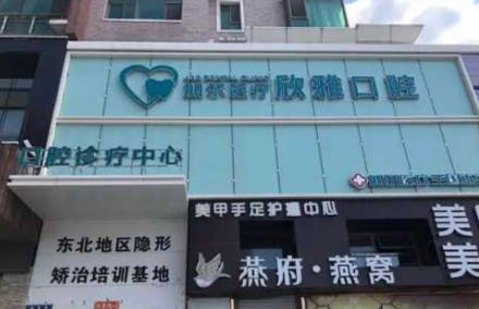 深圳欣雅口腔诊所外景