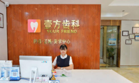深圳壹方口腔门诊部前台