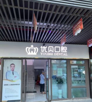 深圳优贝口腔诊所外景