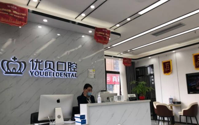 深圳优贝口腔诊所前台