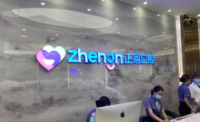 深圳正恩口腔(民治店)前台