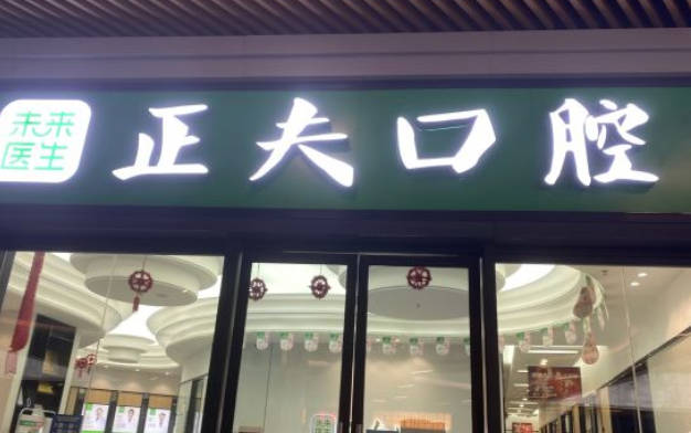 深圳正夫口腔(宝能城店)外景