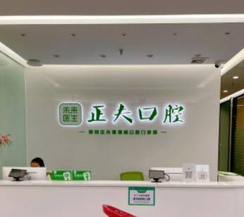 深圳正夫口腔(松岗喜港店)前台