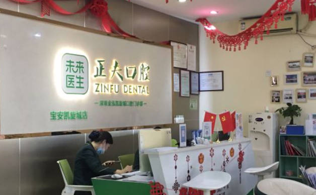 深圳正夫口腔(新安店)前台