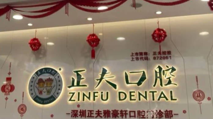 深圳正夫口腔(雅豪轩店)前台