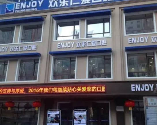 沈阳欢乐仁爱口腔(和平分院)