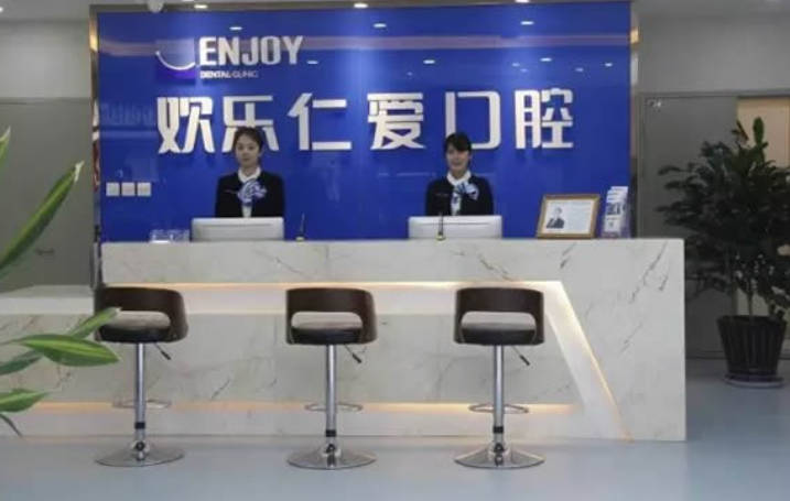 沈阳欢乐仁爱口腔（新民分院）前台