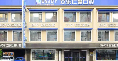 沈阳欢乐仁爱口腔医院(大东分店)