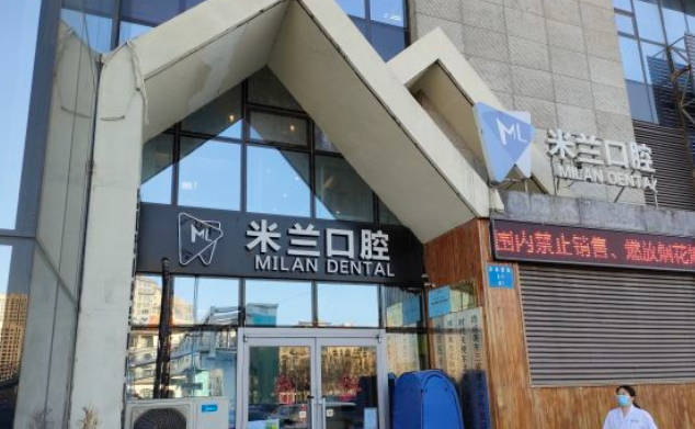 沈阳米兰口腔门诊部(麦德龙店)外景