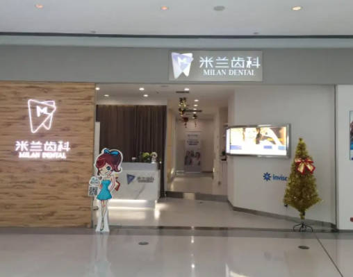 沈阳米兰口腔门诊部(三台子店)环境