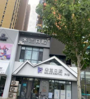 沈阳米兰口腔门诊部(铁西万科蓝山分院)