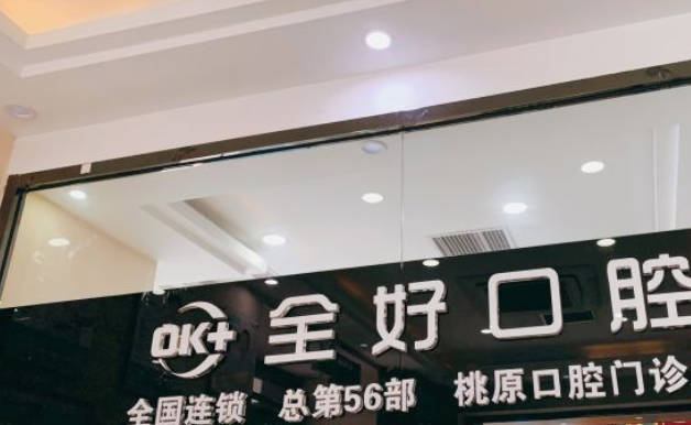 沈阳全好口腔(大东区分院)