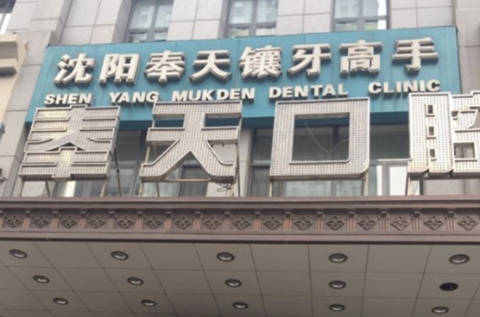 沈阳市奉天口腔门诊部(沈河区)外景