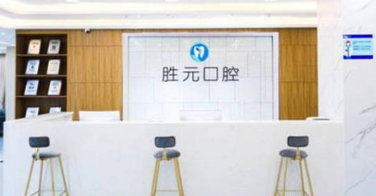 十堰胜元口腔(茅箭区分院)前台