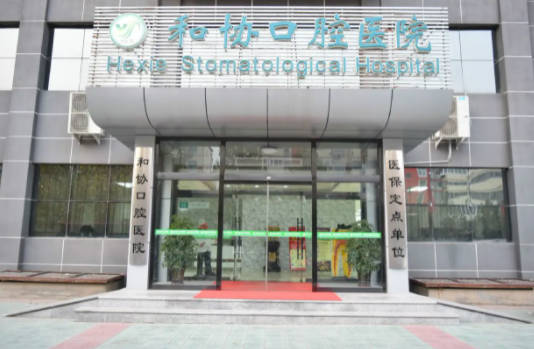 石家庄和协口腔医院外景