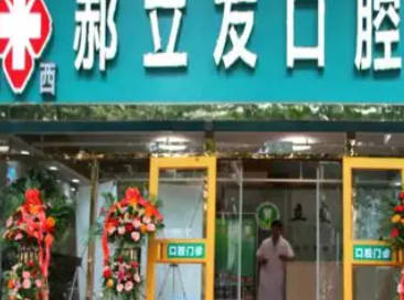 石家庄桥西郝立友口腔诊所外景