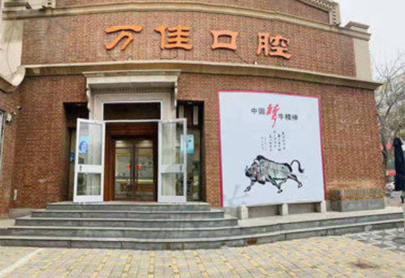 石家庄万佳口腔诊所外景
