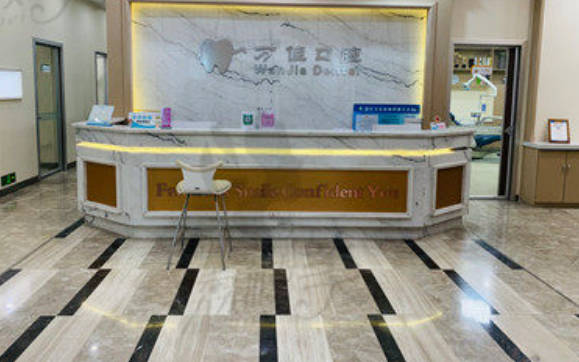 石家庄万佳口腔诊所前台