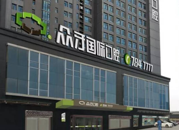 太原众牙口腔门诊部外景