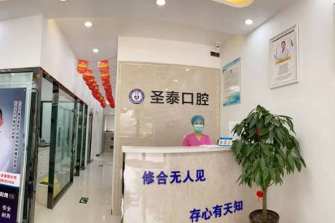 唐山市圣泰口腔(路北区)前台