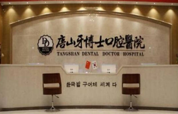 唐山牙博士口腔医院前台
