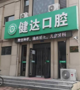 唐山玉田健达口腔诊所外景