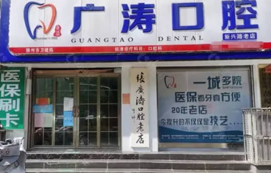滕州市广涛口腔(和家园二店)外景
