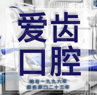 天津爱齿口腔(上谷店)